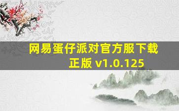 网易蛋仔派对官方服下载正版 v1.0.125